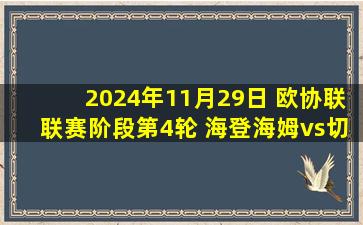 2024年11月29日 欧协联联赛阶段第4轮 海登海姆vs切尔西 全场录像